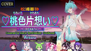 【COVER】♡桃色片想い♡(松浦亜弥)Covered by AiSuu with MYK-IV・東北イタコ・ずんだもん・四国めたん・東北きりたん・機流音【Vocal Synthesizer】