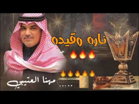 مهنا العتيبي 2022 ناره وقيده شيلات طرب نار جديد