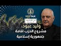 وليد عبود يروي تفاصيل لقائه بحسن نصر الله ونعيم قاسم ويتهم الحزب بتصدير الثورة الاسلامية وليد عبود يروي تفاصيل لقائه بحسن نصر الله ونعيم قاسم ويتهم الحزب بتصدير الثورة الاسلامية