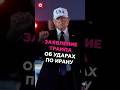 Трамп объявил о начале военной кампании против Ирана 🇺🇸