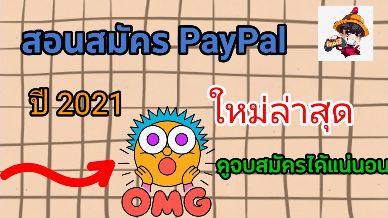 สมัคร เพ ย์ พาล  2022 Update  สอนสมัคร PayPal ใหม่ล่าสุด 2021