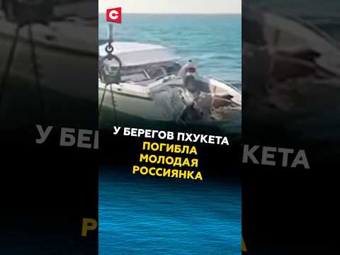 В Таиланде погибла молодая россиянка при столкновении катера таиланд чп пхукет россия новости 