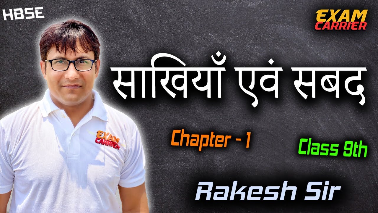 साखियाँ एवं सबद Class 9th Chapter 1 क्षितिज Hindi Haryana