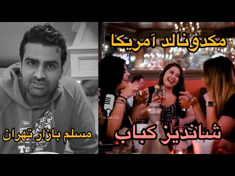 شاندیز یا مسلم یا مکدونالد رمز موفقیت این رستوران ها چیه