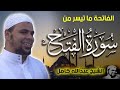 قران كريم بصوت الشيخ عبدالله كامل الفاتحة وما تيسر من سورة الفتح 