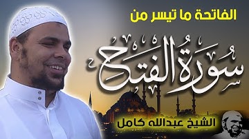 قران كريم بصوت الشيخ عبدالله كامل | الفاتحة وما تيسر من سورة الفتح
