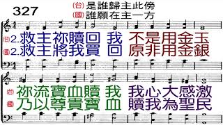 聖詩 327首 是誰歸主此傍