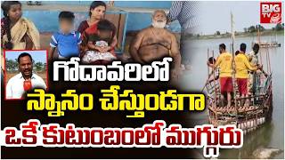 ఒకే కుటుంబంలో ముగ్గురు | Tragedy in Godavari River at Basara | BIG TV TELUGU