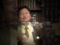 【ハウルの動く城】掃除ができないハウルの末路…【岡田斗司夫 切り抜き】 #shorts #岡田斗司夫 #ジブリ #宮崎駿 #毎日としお
