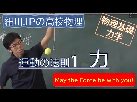 Basic Physics Laws of Motion 1 Force - YouTube