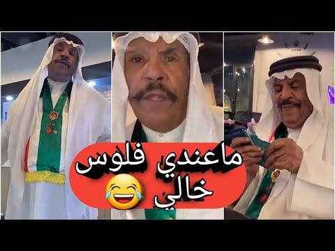 خال بوطلال يطلب من قهوة فهد العرادي ولا يدفع