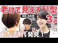 【40代・50代】大人世代の似合わない髪型TOP3をこっそり教えます。