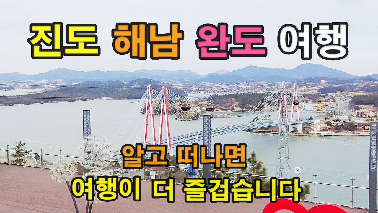 #전남 #진도 #완도# 해남여행