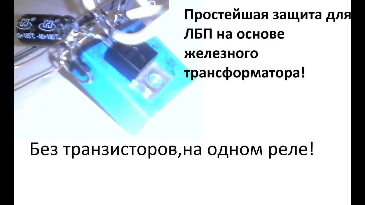 Простейшая защита от КОРОТКОГО ЗАМЫКАНИЯ на реле! [простая схема] - YouTube