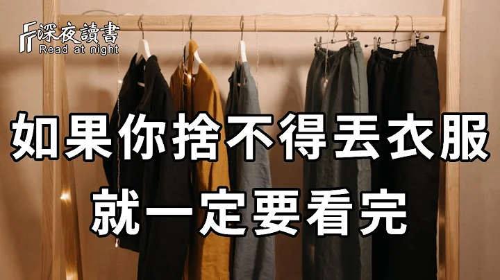 如果你什么都舍不得扔？怕以后会用到？那就一定要看懂这个视频，10个人看完，9个人开悟【深夜读书】 - 天天要闻