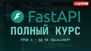 База Данных в FastAPI на SQLAlchemy | 4 УРОК