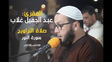 تلاوة رائعة جدا من صلاة التراويح للمقرئ: عبد الجميل غلاب || سورة النور.