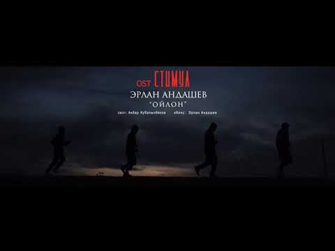 Эрлан Андашев Ойлон 