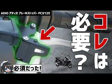 【PCX】これ地味に便利！信号待ちや駐車時の不安を解消する「ブレーキストッパー」を付けてみた【ADIO】