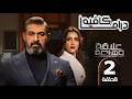 مسلسل علاقة مشروعة الحلقة 2 الثانية بطولة ياسر جلال و مي عمر Elaka Maashroua Full Episode 2 