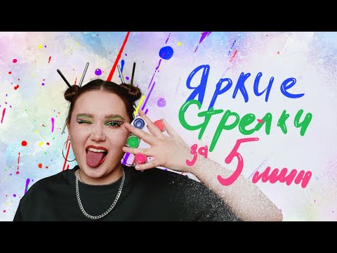 Макияж инопланетной рейв-принцессы / Графичные стрелки за 5 минут!