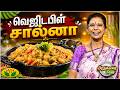 வெஜிடபிள் சால்னா சாதம் செய்வது எப்படி ? | Veg Salna Recipe | ARUSUVAI NERAM | Jaya TV