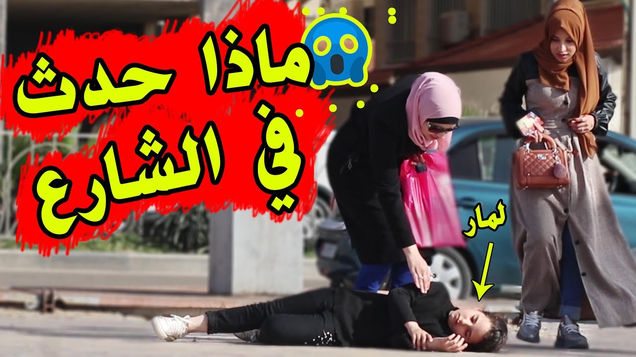 سقوط لمار فجأة بالشارع.... شو صار