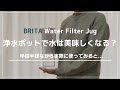 【BRITA】ブリタ浄水器リクエリ購入。メリットデメリットは？ペットボトルのミネラルウォーターからポット型浄水器に変えてみた。