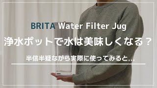 【BRITA】ブリタ浄水器リクエリ購入。メリットデメリットは？ペットボトルのミネラルウォーターからポット型浄水器に変えてみた。