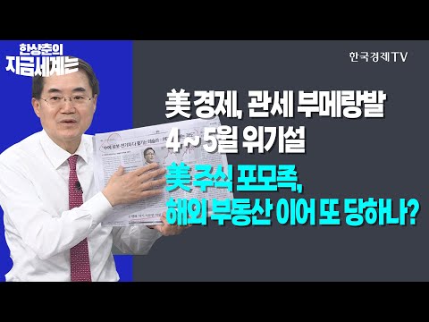 美 경제, 관세 부메랑발 4∼5윌 위기설!ㅣ美 주식 포모족, 해외 부동산 이어 또 당하나?ㅣ한상춘의 지금세계는ㅣ한국경제TV