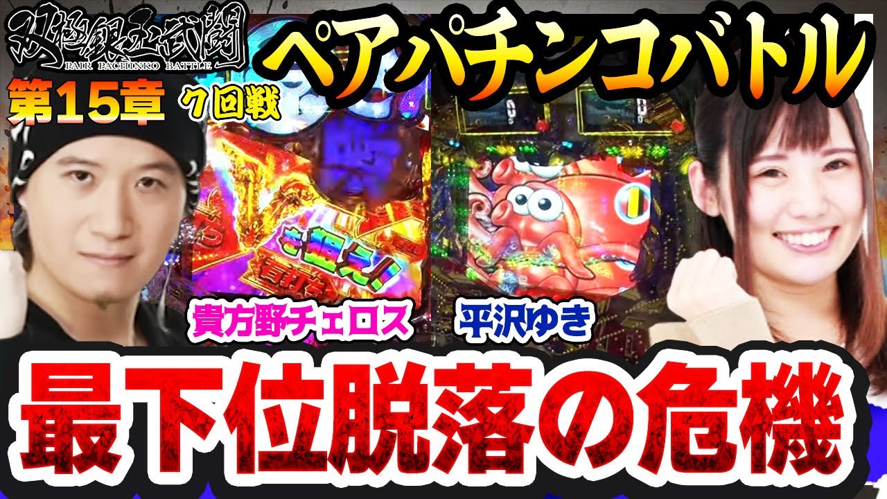 最下位脱落の危機【双極銀玉武闘】第15章 7回戦 ＜貴方野チェロス 大水