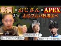 わいわいドンピシャボンちゃんのおじフルパ飲酒APEX【わいわい切り抜き】