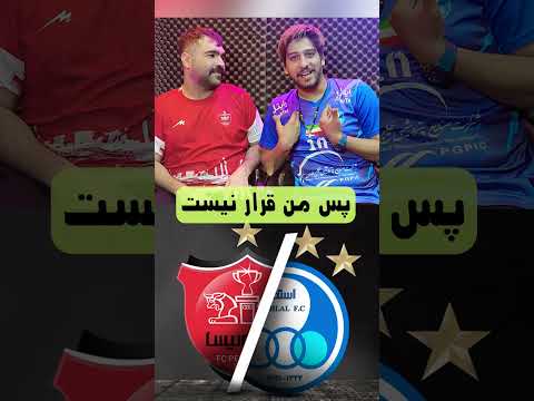 وقتی رو باخت پرسپولیس قمار میکنی پرسپولیس استقلال دربی 