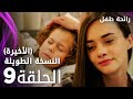 مسلسل رائحة طفل مدبلج الحلقة 9 الأخيرة النسخة الطويلة Evlat Kokusu 