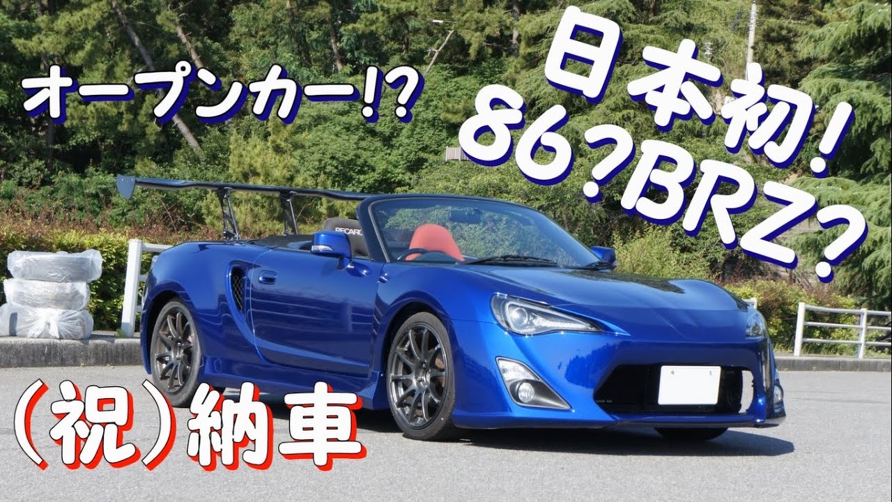 日本初 86 Brzのオープンカーのようなエアロキットのmr Sを納車しました Youtube
