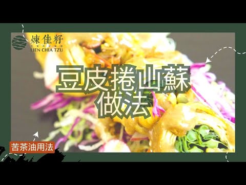 【腐乳山蘇豆皮捲做法】創意素食料理，靈魂醬料豆腐乳及苦茶油麻辣堅果醬，將香煎豆皮捲山蘇的美味大大提升！|苦茶油用法 | 苦茶油料理 | 苦茶油推薦 | 南投苦茶油推薦 | 煉佳籽苦茶油