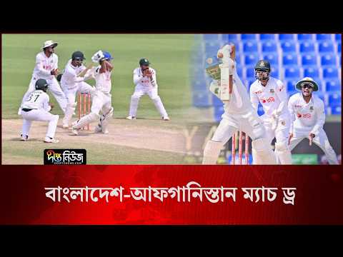 বাংলাদেশ-আফগানিস্তান ম্যাচ ড্র l Bangladesh-Afghanistan l Abu Dhabi Test l Deepto News