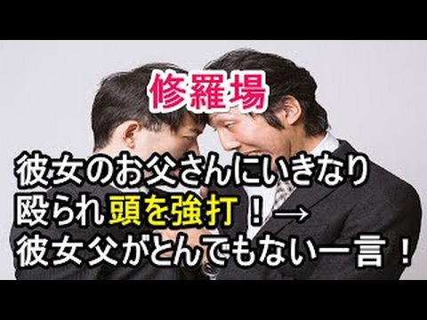 修羅場 すぎる！バツイチ子持ち女と結婚を決めたら、彼女の娘『コイツに虐待されてる』俺「えっ」彼女「信じるよ」→しかし結局！