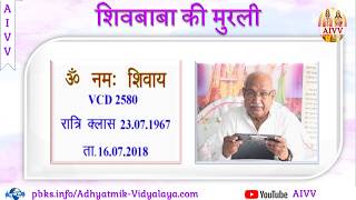 VCD 2580 Mu.23.07.67 Dt.16.07.2018 शिवबाबा की मुरली Shivbaba Ki Murli #aivv @A1SPIRITUALUNIVERSITY