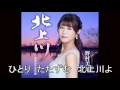 北上川 野村美菜  Cover aki1682