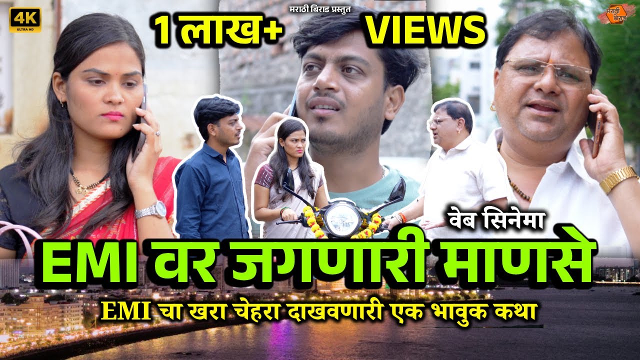 EMI वर जगणारी माणसे | मराठी वेब सिनेमा | हफ्त्यावर जीवन जगणाऱ्यांवर एक भावुक कथा | Marathi Birad