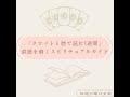 【5月11日〜5月17日】タロットと暦で読む一週間 | もぐるとき