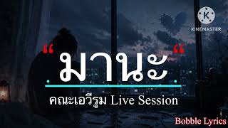 มานะ - คณะเอวีรูม​​​​​​​​​ Live Session [เนื้อเพลง]