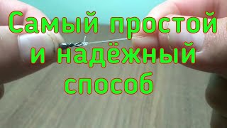 КАК ПРИВЯЗАТЬ ПОВОДОК, КРЮЧОК САМЫЙ ПРОСТОЙ И НАДЁЖНЫЙ СПОСОБ