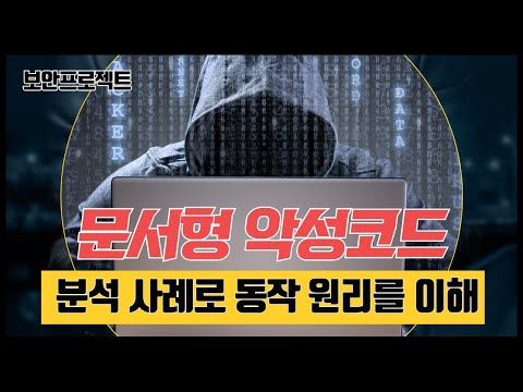 문서형 #악성코드 RAT 좋은 분석 사례!! 이 샘플만 이해하시면 학습에 큰 도움 됩니다.