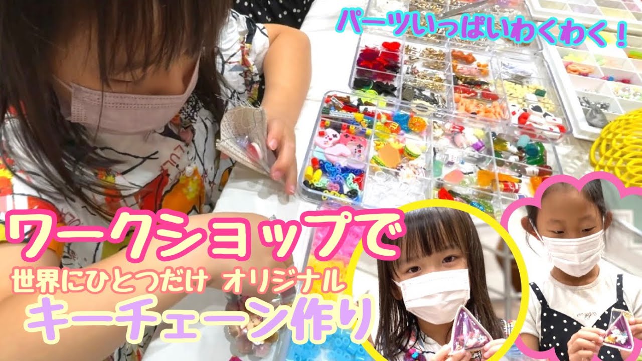 【ハンドメイド】ワークショップでオリジナルキーチェーン作りにチャレンジ