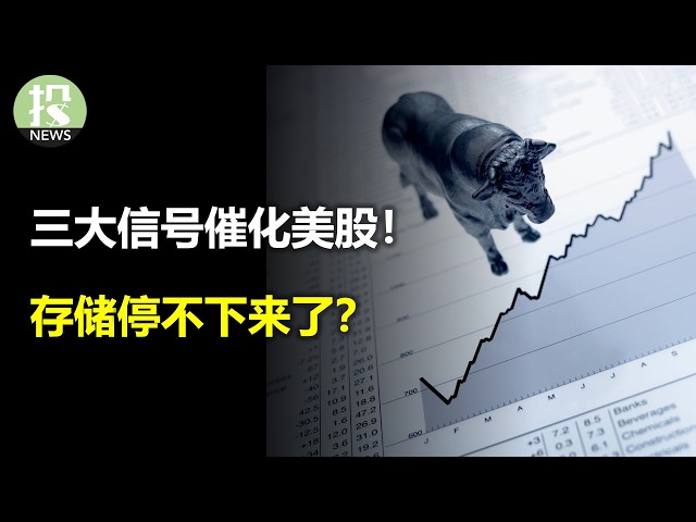 三大信号催化美股！摩根大通消灭尾部风险！投行业务超预期活跃！存储停不下来了？