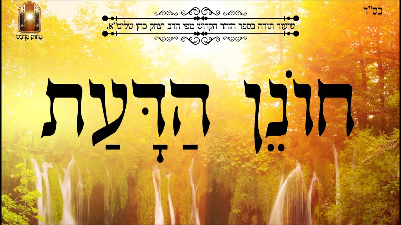 חונן הדעת - שיעור תורה בספר הזהר הקדוש מפי הרב יצחק כהן שליט