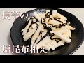 困った時の塩昆布！簡単過ぎるもう一品♪　長芋の塩昆布和え