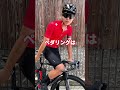 【自転車あるある】ペダルの漕ぎ方
